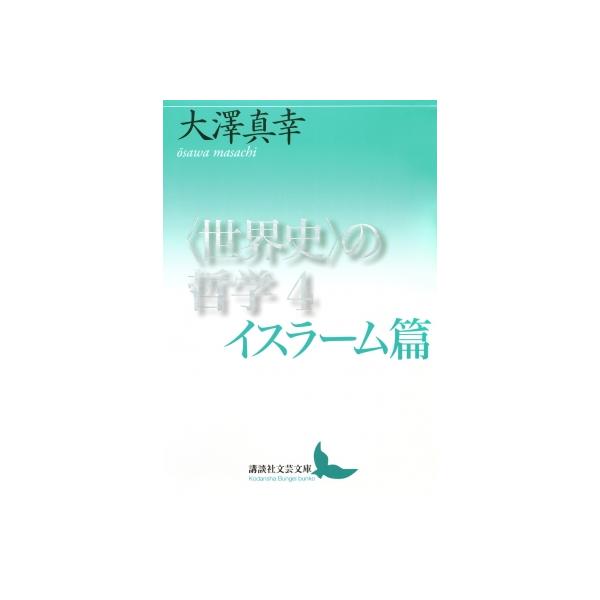 “世界史”の哲学 4 イスラーム篇 講談社文芸文庫 / 大澤真幸 オオサワマサチ 〔文庫〕