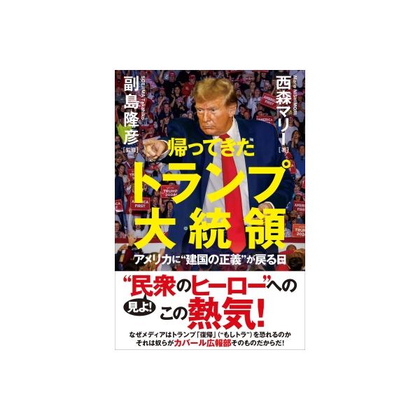 帰ってきたトランプ大統領 アメリカに“建国の正義”が戻る日 / 西森マリー 〔本〕