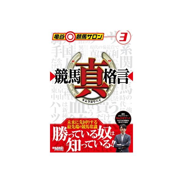 競馬“真”格言 亀谷競馬サロン 3 / キムラヨウヘイ 〔本〕