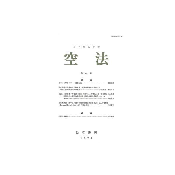 空法 第64号(2024) / 日本空法学会 〔全集・双書〕