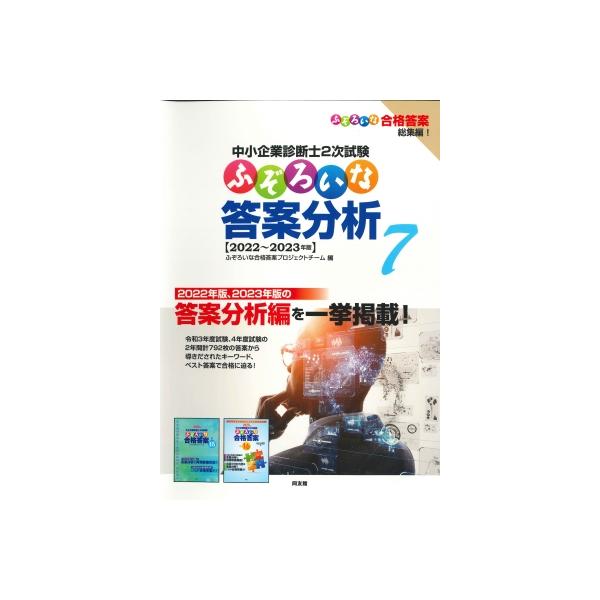 中小企業診断士2次試験ふぞろいな答案分析 7 2022〜2023年版 / ふぞろいな合格答案プロジェクトチーム  〔本〕