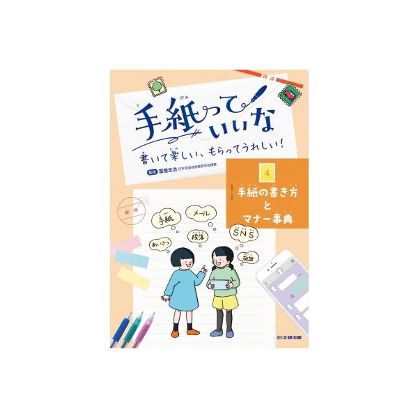 手紙っていいな 書いて楽しい、もらってうれしい! 4 手紙の書き方とマナー事典 / 冨樫忠浩 〔全集・双書〕