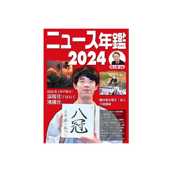ニュース年鑑 2024 / 池上彰 イケガミアキラ 〔本〕