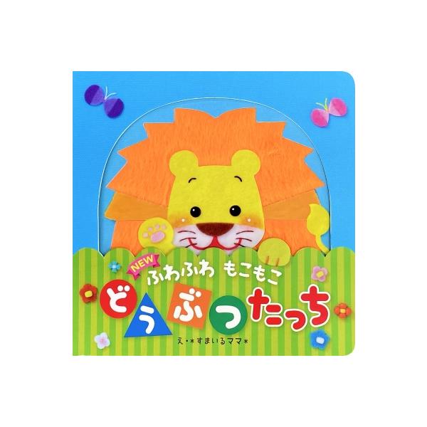 Newふわふわもこもこ どうぶつたっち / すまいるママ  〔絵本〕