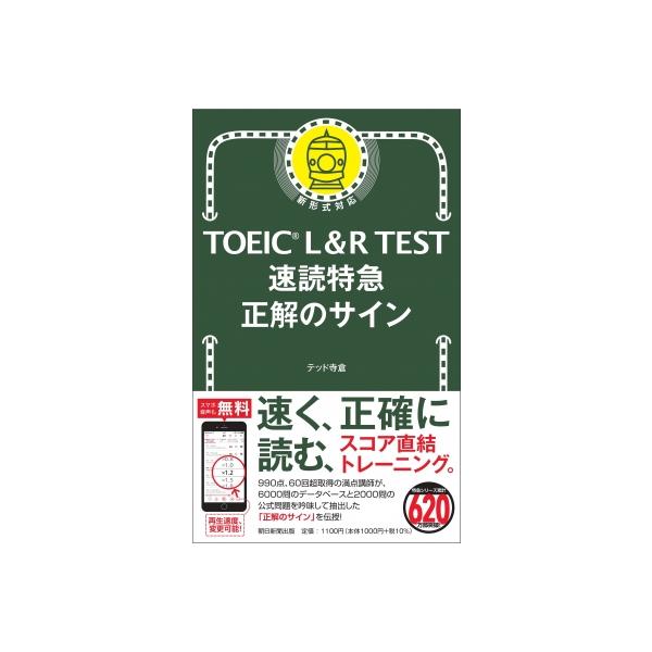 TOEIC L  &  R TEST 速読特急 正解のサイン TOEIC TEST 特急シリーズ / テッド寺倉  〔本〕