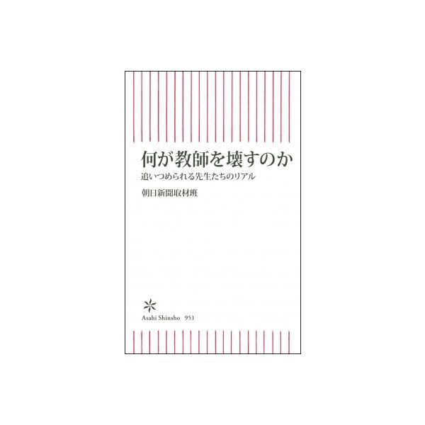 何が教師を壊すのか 追いつめられる先生たちのリアル 朝日新書 / 朝日新聞取材班 〔新書〕