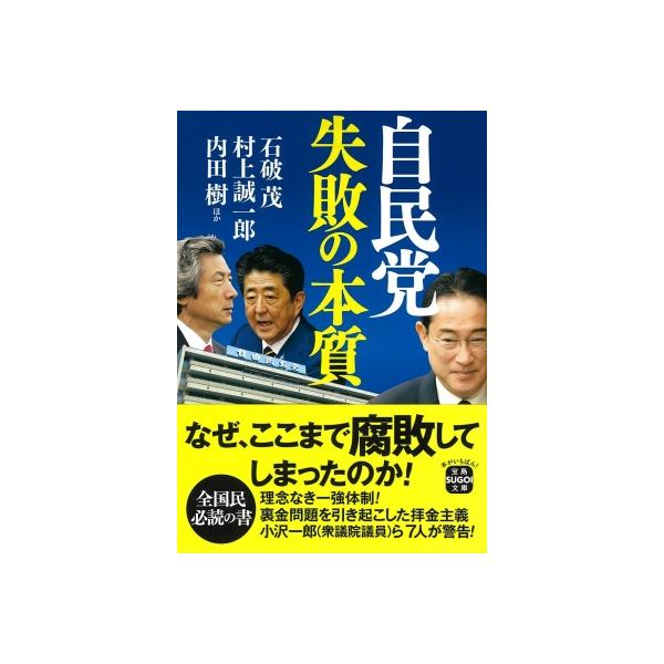 自民党失敗の本質 宝島SUGOI文庫 / 石破茂 〔文庫〕