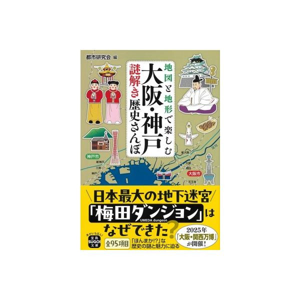 地図と地形で楽しむ大阪・神戸謎解き歴史さんぽ 宝島SUGOI文庫 / 都市研究会  〔文庫〕