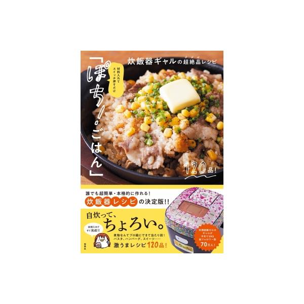材料入れてスイッチ押すだけ「ぽち! ごはん」炊飯器ギャルの超絶品レシピ / 炊飯器ギャル 〔本〕