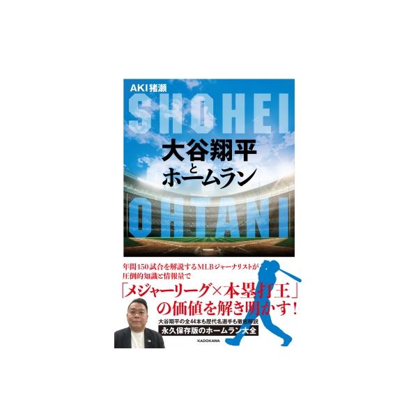 大谷翔平とホームラン / AKI猪瀬 〔本〕