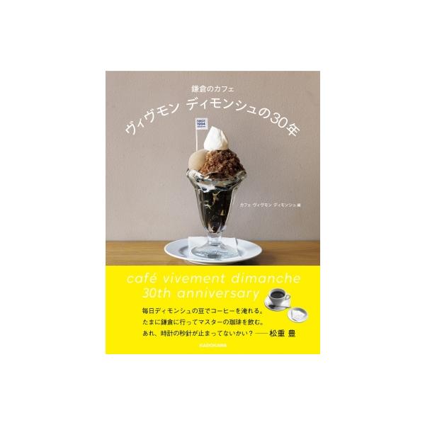 【送料無料】[本/雑誌]/鎌倉のカフェヴィヴモンディモンシュの30年/カフェヴィヴモンディモンシュ/編