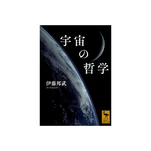 宇宙の哲学 講談社学術文庫 / 伊藤邦武  〔文庫〕