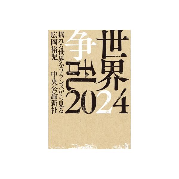 世界争乱2024 揺れる世界をフランスから見る / 広岡裕児 〔本〕