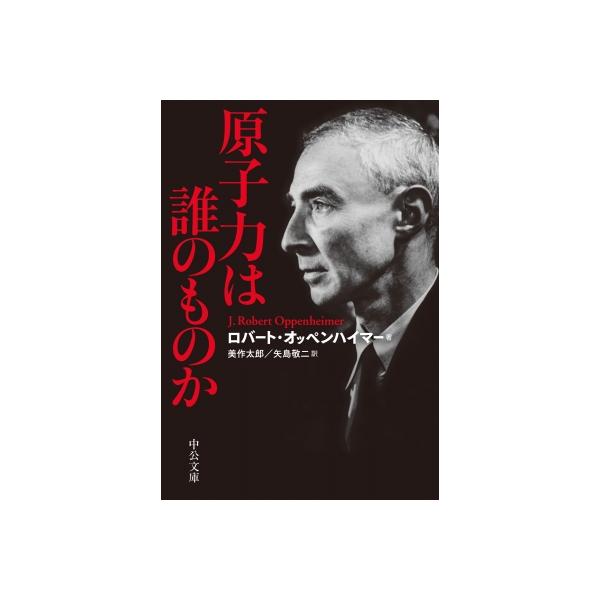 原子力は誰のものか 中公文庫 / ロバート・オッペンハイマー 〔文庫〕