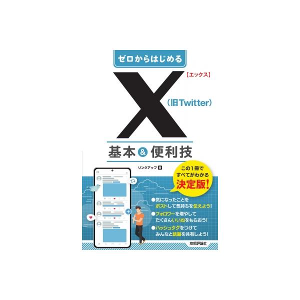 X(旧Twitter)基本 & 便利技 ゼロからはじめる / リンクアップ  〔本〕