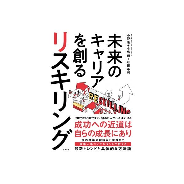 未来のキャリアを創るリスキリング / 小野隆 〔本〕