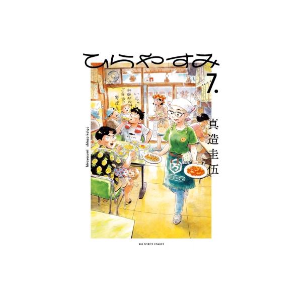 ひらやすみ 7 ビッグコミックスピリッツ / 真造圭伍 〔コミック〕