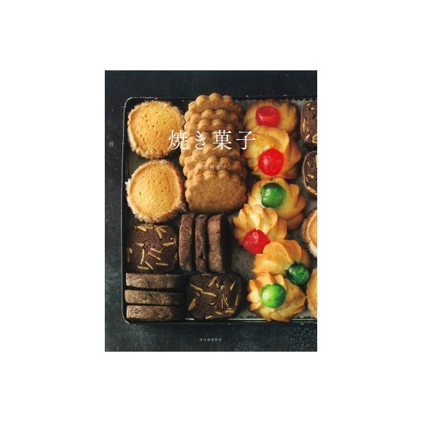 焼き菓子 / 坂田阿希子 〔本〕