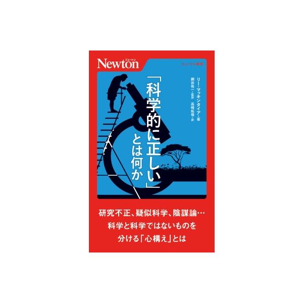 「科学的に正しい」とは何か ニュートン新書 / ニュートンプレス 〔新書〕