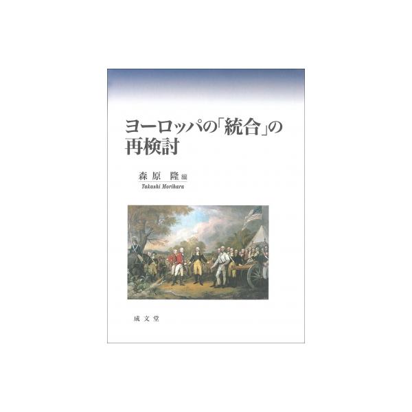 ヨーロッパの「統合」の再検討 / 森原隆 〔本〕