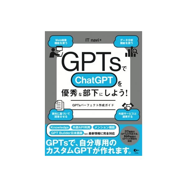 GPTsでChatGPTを優秀な部下にしよう! GPTsパーフェクト作成ガイド / It Navi 〔本〕