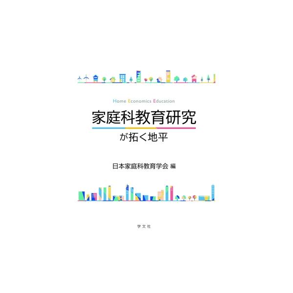 家庭科教育研究が拓く地平 Home Economics Education / 日本家庭科教育学会 〔本〕