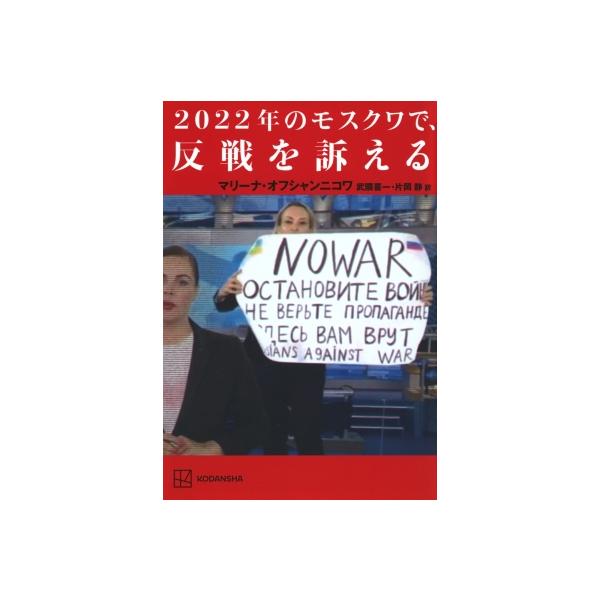 2022年のモスクワで、反戦を訴える / マリーナ・オフシャンニコワ 〔本〕