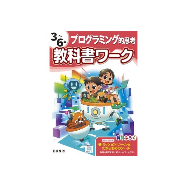 小学教科書ワークプログラミング的思考 / 書籍 〔全集・双書〕