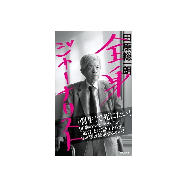 全身ジャーナリスト 集英社新書 / 田原総一朗 〔新書〕
