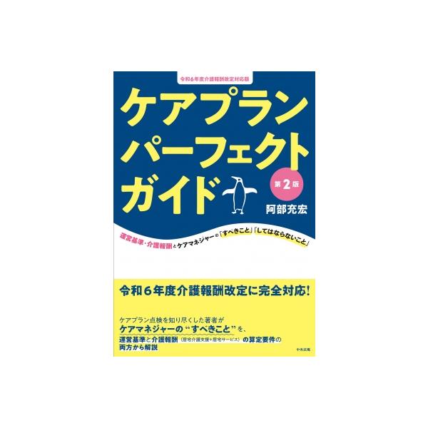 発売日:2024年05月 / ジャンル:社会・政治 / フォーマット:本 / 出版社:中央法規出版 / 発売国:日本 / ISBN:9784824300577 / アーティストキーワード:阿部充宏 内容詳細:運営基準・介護報酬とケアマネジャ...