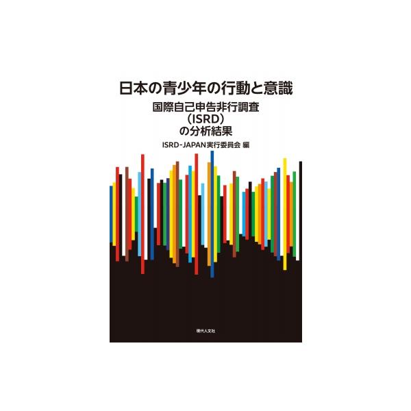 日本の青少年の行動と意識 国際自己申告非行調査(Isrd)の分析結果 / Isrd-japan実行委員会 〔本〕