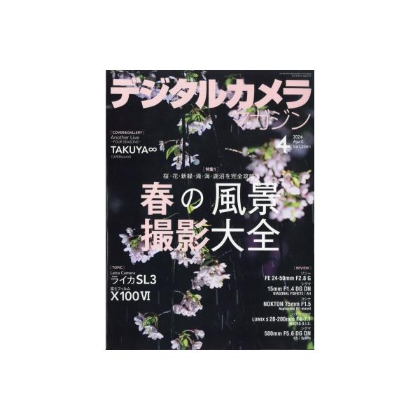 デジタルカメラマガジン 2024年 4月号 / デジタルカメラマガジン編集部  〔雑誌〕