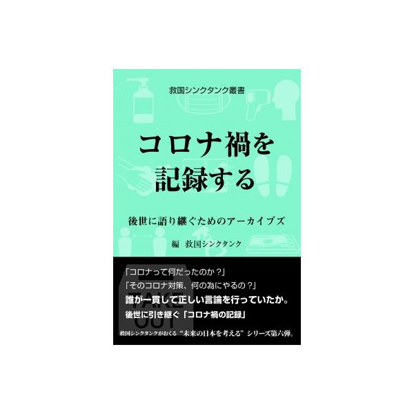 救国シンクタンク叢書 コロナ禍を記録する 後世に語り継ぐためのアーカイブズ / 救国シンクタンク 〔本〕