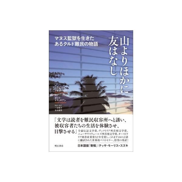 山よりほかに友はなし マヌス監獄を生きたあるクルド難民の物語 / ベフルーズ・ブチャーニー 〔本〕