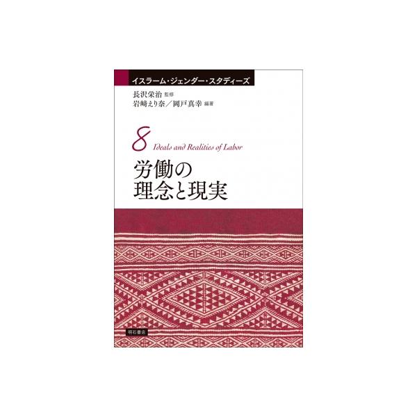 労働の理念と現実 イスラーム・ジェンダー・スタディーズ / 長沢栄治 〔全集・双書〕
