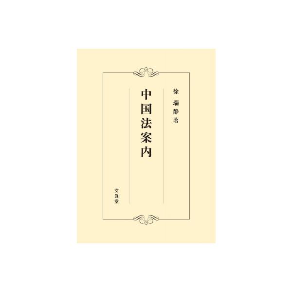 中国法案内 / 徐瑞静 〔本〕