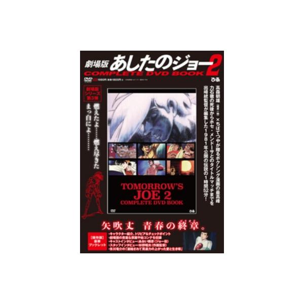 劇場版 あしたのジョー 2 COMPLETE DVD BOOK / 書籍 〔本