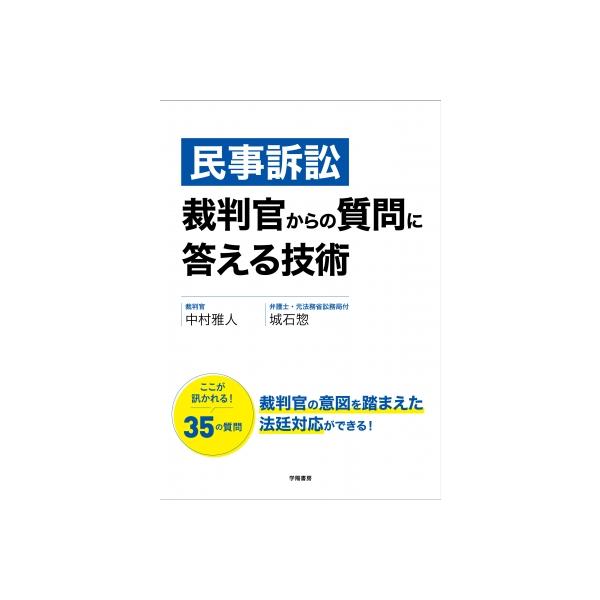 民事訴訟で裁判官が弁護士によく質問すること(仮) / 中村雅人 〔本〕