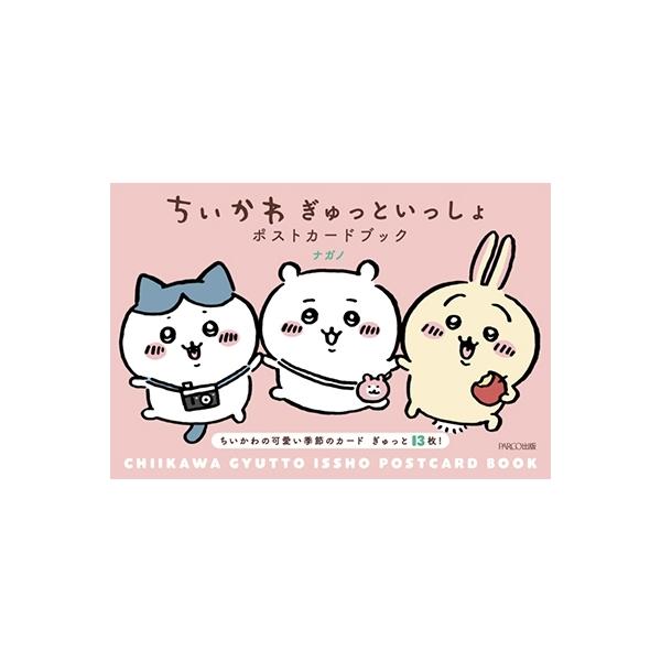 ちいかわぎゅっといっしょポストカードブック/ナガノ