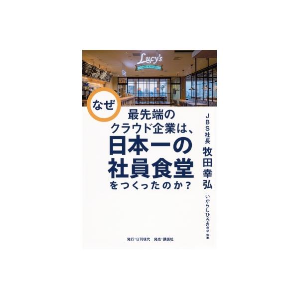 なぜ最先端のクラウド企業は、日本一の社員食堂をつくったのか? / 牧田幸弘 〔本〕
