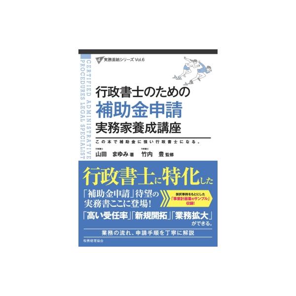 発売日:2024年03月 / ジャンル:社会・政治 / フォーマット:本 / 出版社:税務経理協会 / 発売国:日本 / ISBN:9784419069810 / アーティストキーワード:山田まゆみ 内容詳細:行政書士に特化した「補助金申請...