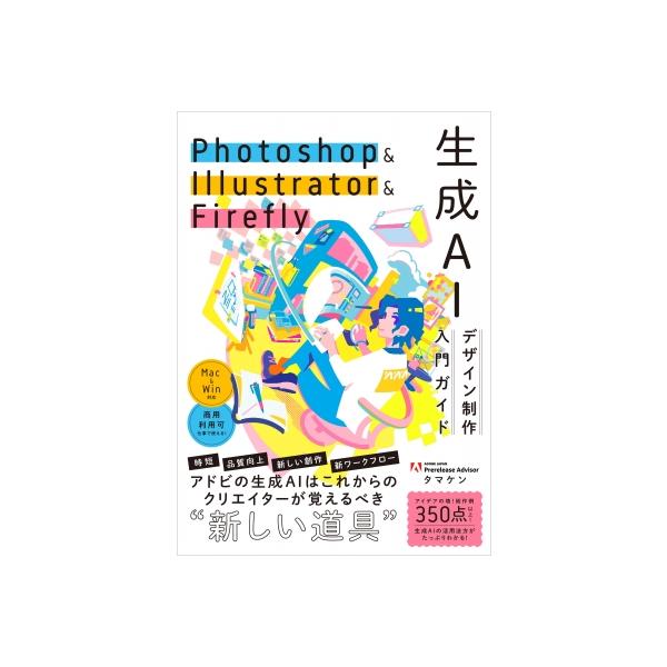 Photoshop & Illustrator Firefly Adobe生成AI 活用ガイド / タマケン
