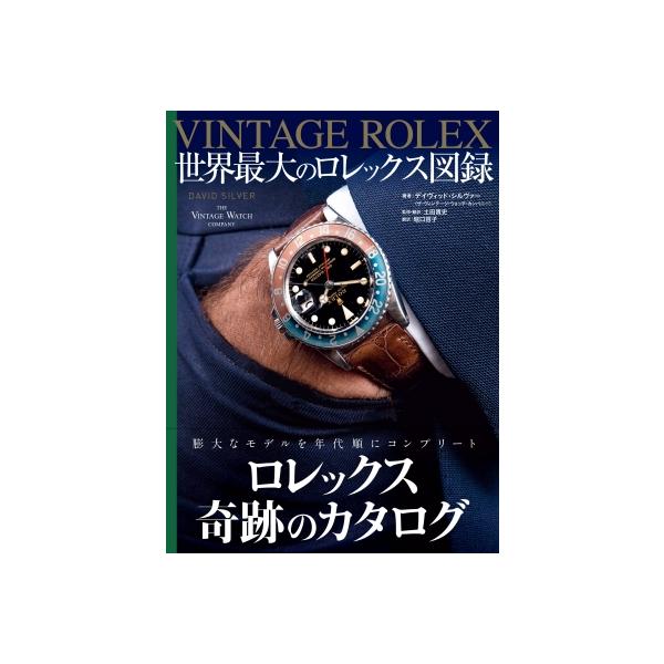 VINTAGE ROLEX 世界最大のロレックス図録 / David Silver 〔本