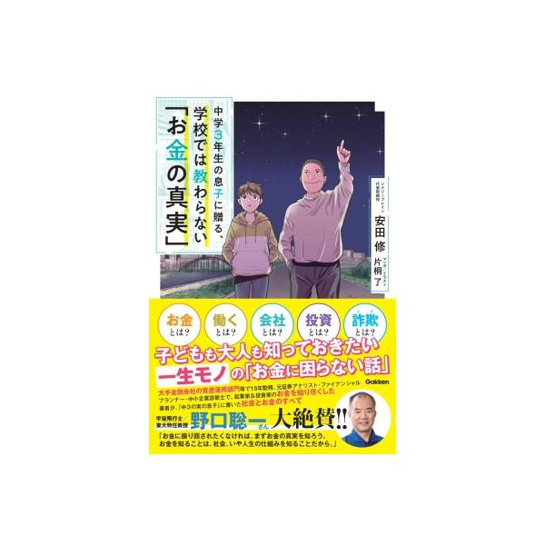 中学3年生の息子に贈る、学校では教わらない「お金の真実」 金融マンから起業家・投資家になった父が、最