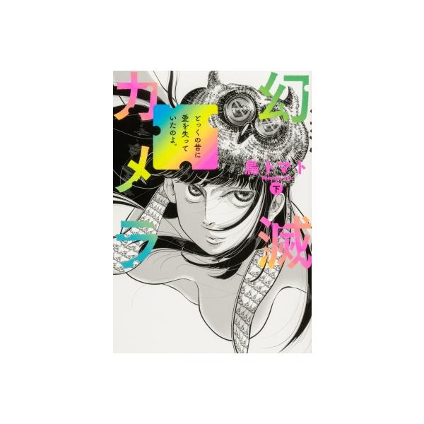 幻滅カメラ 下 ビームコミックス / 鳥トマト 〔本〕