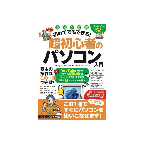 発売日:2024年04月 / ジャンル:物理・科学・医学 / フォーマット:本 / 出版社:スタンダーズ / 発売国:日本 / ISBN:9784866366791 / アーティストキーワード:スタンダーズ 内容詳細:これからパソコンを使っ...