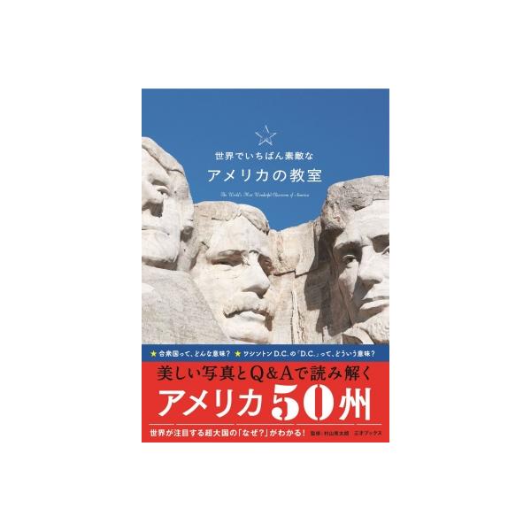 世界でいちばん素敵なアメリカの教室 / 村山秀太郎  〔本〕