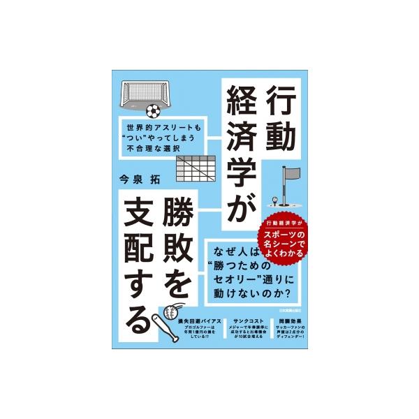 行動経済学が勝敗を支配する 世界的アスリートもついやってしまう不合理な選択 / 今泉拓 〔本〕