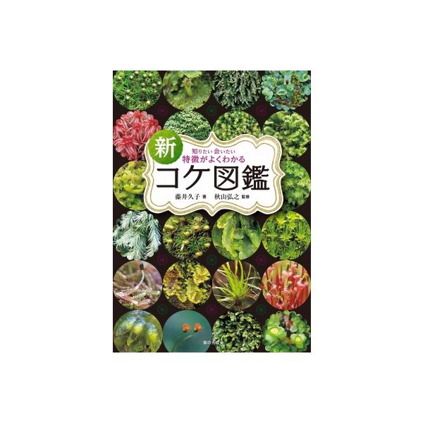 新 特徴がよくわかるコケ図鑑 知りたい会いたい / 藤井久子(苔)  〔本〕