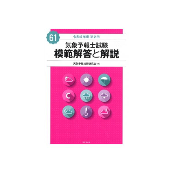 気象予報士試験 模範解答と解説 61回 令和5年度第2回 / 天気予報技術
